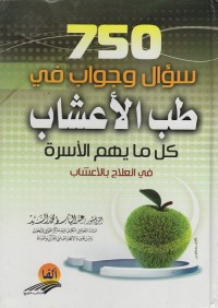 750 سؤال وجواب في طب الأعشاب